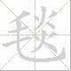 毯笔顺