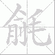 毹笔顺