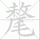 氂笔顺