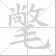 氅笔顺