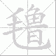 氇笔顺