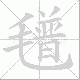 氆笔顺