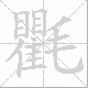 氍笔顺