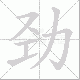 劲笔顺