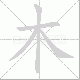 木笔顺
