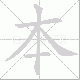 本笔顺