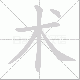 术笔顺