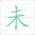 未笔顺