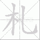 札笔顺