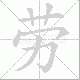 劳笔顺