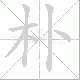 朴笔顺