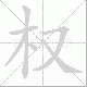 权笔顺