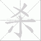 杀笔顺