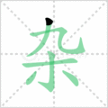 杂笔顺