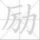 励笔顺