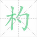 杓笔顺