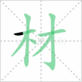 材笔顺