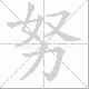 努笔顺
