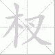 杈笔顺