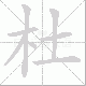 杜笔顺