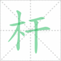 杆笔顺