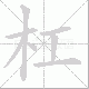 杠笔顺