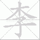 李笔顺