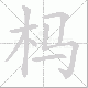 杩笔顺