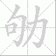 劬笔顺