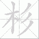 杉笔顺