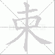 束笔顺