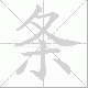 条笔顺
