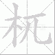 杌笔顺
