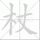 杖笔顺