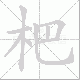 杷笔顺