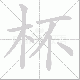 杯笔顺