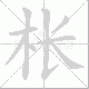 枨笔顺