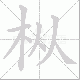枞笔顺
