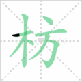 枋笔顺