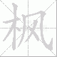 枫笔顺