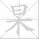 杲笔顺