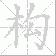 构笔顺