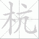 杭笔顺