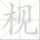 枧笔顺
