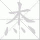 杰笔顺