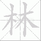 林笔顺