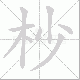 杪笔顺