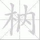 枘笔顺