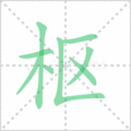 枢笔顺