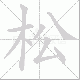 松笔顺